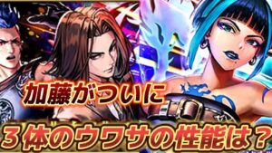 【ロマサガRS】加藤!サガエメ魂ガチャ 3体のウワサの性能は?!