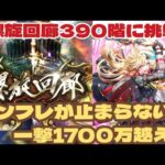 【ロマサガRS】螺旋回廊390階攻略!リラの火力がやばいです!!#アルちゃんねる #ロマサガRS