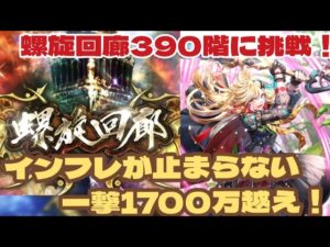 【ロマサガRS】螺旋回廊390階攻略!リラの火力がやばいです!!#アルちゃんねる #ロマサガRS