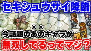 【ロマサガRS】螺旋回廊400階であの話題のキャラが大活躍!?初日攻略【ロマンシング サガ リユニバース】