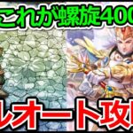 【ロマサガRS】全力オート攻略!!螺旋回廊400階攻略実況プレイ!!【ロマンシング サガ リユニバース】