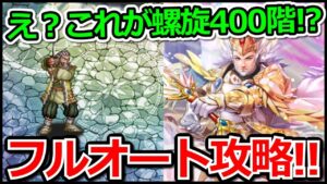 【ロマサガRS】全力オート攻略!!螺旋回廊400階攻略実況プレイ!!【ロマンシング サガ リユニバース】