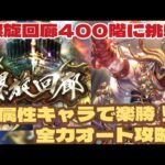 【ロマサガRS】螺旋回廊400階攻略!陰属性キャラで楽勝!?全力オート攻略!#アルちゃんねる #ロマサガRS