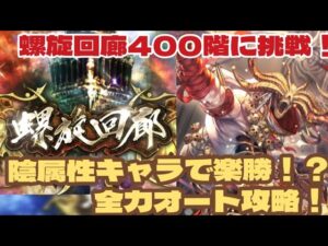 【ロマサガRS】螺旋回廊400階攻略！陰属性キャラで楽勝！？全力オート攻略！#アルちゃんねる #ロマサガRS
