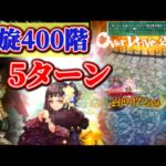 【ロマサガRS】完全体ソティ大暴れ!螺旋400階5ターンfinish【ロマンシングサガリユニバース】