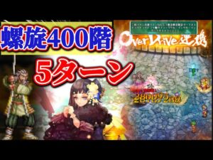 【ロマサガRS】完全体ソティ大暴れ！螺旋400階5ターンfinish【ロマンシングサガリユニバース】