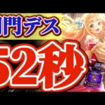 【ロマサガRS】新キャラ不要!52秒(備考欄補足)で関門デス破壊【ロマンシングサガリユニバース】