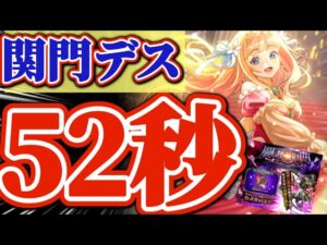 【ロマサガRS】新キャラ不要！52秒（備考欄補足）で関門デス破壊【ロマンシングサガリユニバース】