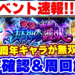【ロマサガRS】6周年キャラで超快適!新イベの内容確認と周回解説【ロマンシング サガ リユニバース】