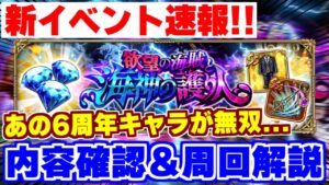 【ロマサガRS】6周年キャラで超快適!新イベの内容確認と周回解説【ロマンシング サガ リユニバース】