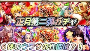 【ロマサガRS】正月第２弾もＷガチャ　6体の性能は？　キャットがやばいかもしれない？