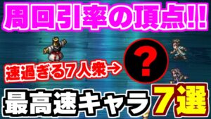 【ロマサガRS】周回の神たち!最速周回が可能な7キャラを大紹介!【ロマンシング サガ リユニバース】