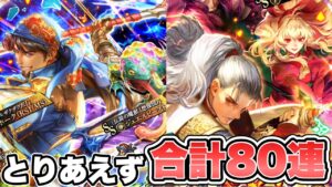 【ロマサガRS】とりあえず合計80連『ロマンシング サ・ガ発売日記念 Romancing祭 ホーク編＆グレイ編』【ロマンシング サガ リ・ユニバース】