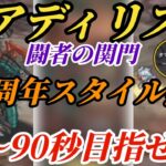 【ロマサガRS】アディリス→90秒限界の厳選勢…だがガチャを引かずに限界を目指せ〜闘者の関門 #ロマサガRS