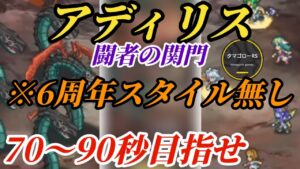 【ロマサガRS】アディリス→90秒限界の厳選勢…だがガチャを引かずに限界を目指せ〜闘者の関門　#ロマサガRS