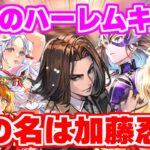 【ロマサガRS】歓喜!ロマサガRS界に最強のハーレム編成が爆誕しました!!【ロマンシング サガ リユニバース】