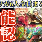【ロマサガRS】攻攻攻!!RS強アタッカー軍団襲来!6人まとめて性能確認【ロマンシングサガリユニバース】