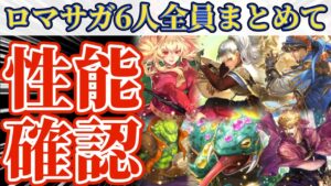 【ロマサガRS】攻攻攻！！RS強アタッカー軍団襲来！６人まとめて性能確認【ロマンシングサガリユニバース】