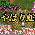 【ロマサガRS】正月ガチャ延長戦!!まだまだ居る蛇キャラ達…押すな押すなの蛇ガチャ出演権を取るキャラとは!?いつもの人気キャラ枠はそろそろ… #ロマサガRS