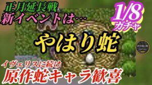【ロマサガRS】正月ガチャ延長戦!!まだまだ居る蛇キャラ達…押すな押すなの蛇ガチャ出演権を取るキャラとは!?いつもの人気キャラ枠はそろそろ…　#ロマサガRS