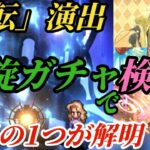 【ロマサガRS】「暗転」も、「ムクチャー」も、あるんだよ…螺旋ガチャで検証!!SS3体確定の「暗転」演出はコレだ!!!! #ロマサガRS