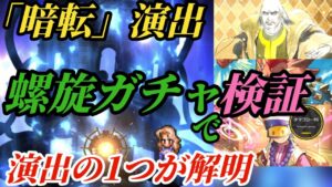 【ロマサガRS】「暗転」も、「ムクチャー」も、あるんだよ…螺旋ガチャで検証!!SS3体確定の「暗転」演出はコレだ!!!! #ロマサガRS