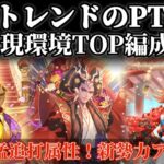 【ロマサガRS】大トレンドパーティ特集!現環境TOP編成解説【ロマンシングサガリユニバース】