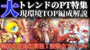 【ロマサガRS】大トレンドパーティ特集!現環境TOP編成解説【ロマンシングサガリユニバース】