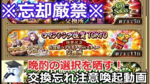 【ロマサガRS】忘却厳禁!交換忘れ注意喚起動画!※晩酌の選択を晒していく!