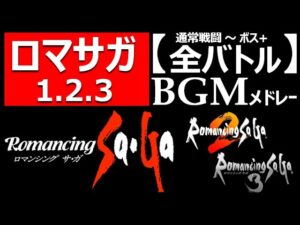 【ロマサガ1.2.3】バトルBGMメドレー！通常戦闘～ボス戦。聴いて新作発売を待つ 。鳥肌神曲…サルーイン 下水道 七英雄 玄城 四魔貴族 神ゲーOSTロマンシングサガ2リメイクリベンジオブザセブン