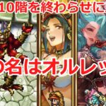 【ロマサガRS】螺旋310階を終わらせに来た女