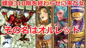 【ロマサガRS】螺旋310階を終わらせに来た女