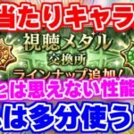 【ロマサガRS】配布でこれは当たりじゃね?新視聴メダルキャラの性能を確認【ロマンシング サガ リユニバース】