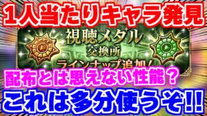 【ロマサガRS】配布でこれは当たりじゃね?新視聴メダルキャラの性能を確認【ロマンシング サガ リユニバース】