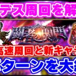 【ロマサガRS】これで関門デスも快適周回!新キャラアリと無しの2パターンを大紹介【ロマンシング サガ リユニバース】