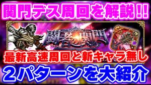 【ロマサガRS】これで関門デスも快適周回！新キャラアリと無しの２パターンを大紹介【ロマンシング サガ リユニバース】