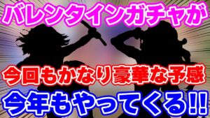 【ロマサガRS】バレンタインは今年も超豪華！？内容を徹底予想していく【ロマンシング サガ リユニバース】