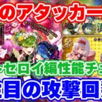 【ロマサガRS】これ攻撃回数やばくね!?メロトセロイ編性能チェック【ロマンシング サガ リユニバース】