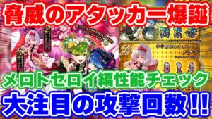 【ロマサガRS】これ攻撃回数やばくね！？メロトセロイ編性能チェック【ロマンシング サガ リユニバース】