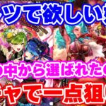【ロマサガRS】断トツ欲しい例のキャラを一点狙いします!【ロマンシング サガ リユニバース】