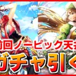 【ロマサガRS】追記:許されなかった…)復讐のガチャ配信!流石に今日は神引きしても許されるよね!【ロマンシング サガ リユニバース】