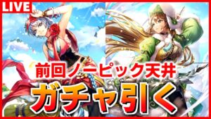 【ロマサガRS】追記:許されなかった…)復讐のガチャ配信!流石に今日は神引きしても許されるよね!【ロマンシング サガ リユニバース】