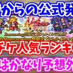 【ロマサガRS】公式がセレチケ人気ランキングを発表したのでさっそくチェック!【ロマンシング サガ リユニバース】