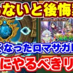 【ロマサガRS】これ知らないと損します!絶対にやるべきことまとめ【ロマンシング サガ リユニバース】