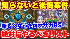 【ロマサガRS】これ知らないと損します!絶対にやるべきことまとめ【ロマンシング サガ リユニバース】
