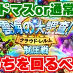 【ロマサガRS】損したくない方必見!制圧戦はレイドと通常マスどっちがお得?【ロマンシング サガ リユニバース】