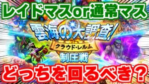 【ロマサガRS】損したくない方必見！制圧戦はレイドと通常マスどっちがお得？【ロマンシング サガ リユニバース】