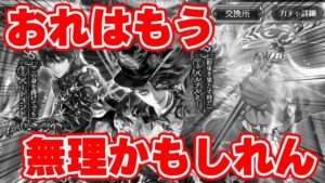 【ロマサガRS】悲報！体調不良の中ガチャを回したら心と財布がボロボロになりました【ロマンシング サガ リユニバース】