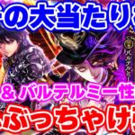 【ロマサガRS】どう考えてもこれ大当たりだぞ!バート&バルテルミー性能チェック【ロマンシング サガ リユニバース】