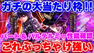 【ロマサガRS】どう考えてもこれ大当たりだぞ！バート&バルテルミー性能チェック【ロマンシング サガ リユニバース】